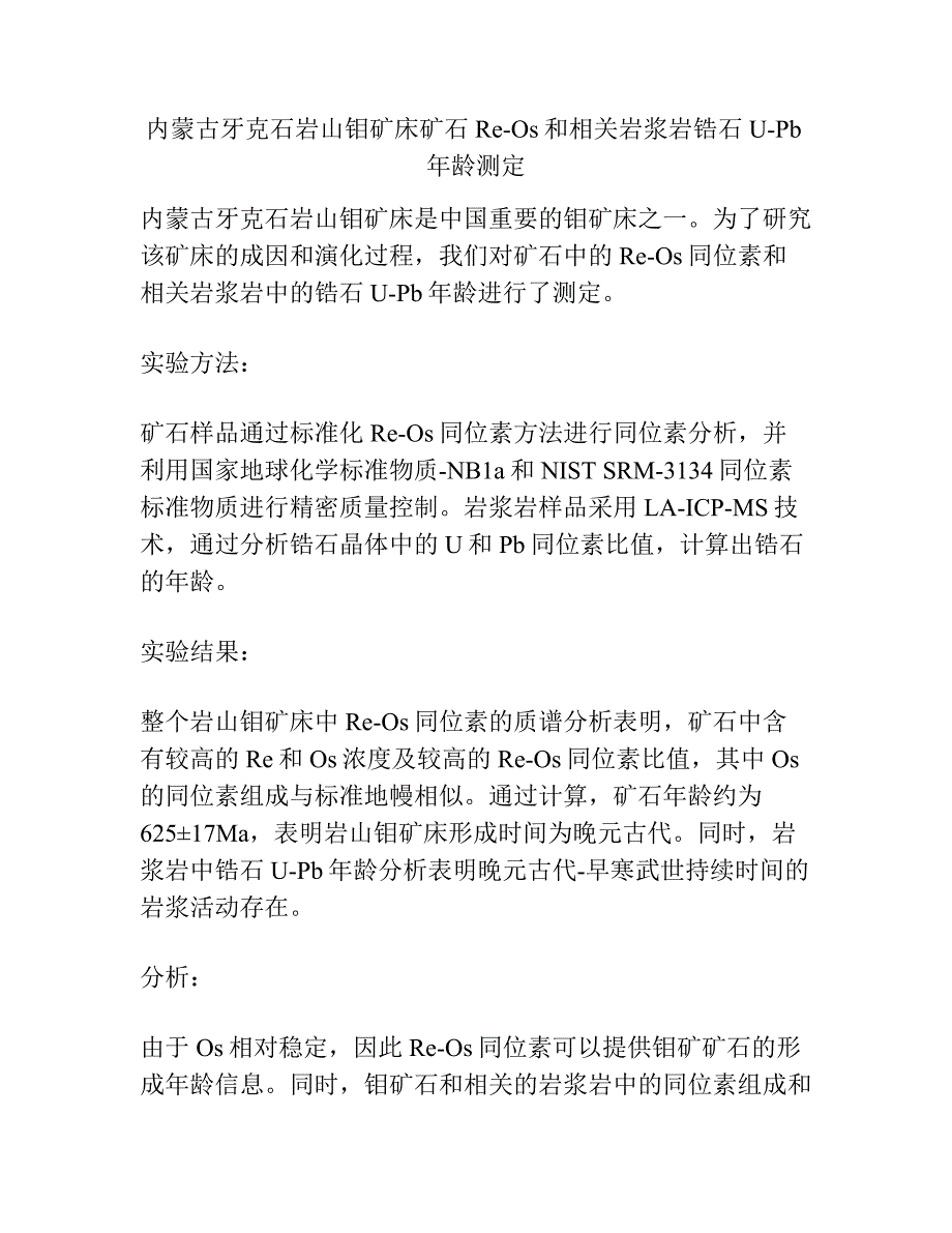 内蒙古牙克石岩山钼矿床矿石Re-Os和相关岩浆岩锆石U-Pb年龄测定.docx_第1页