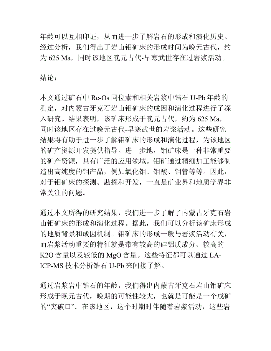 内蒙古牙克石岩山钼矿床矿石Re-Os和相关岩浆岩锆石U-Pb年龄测定.docx_第2页