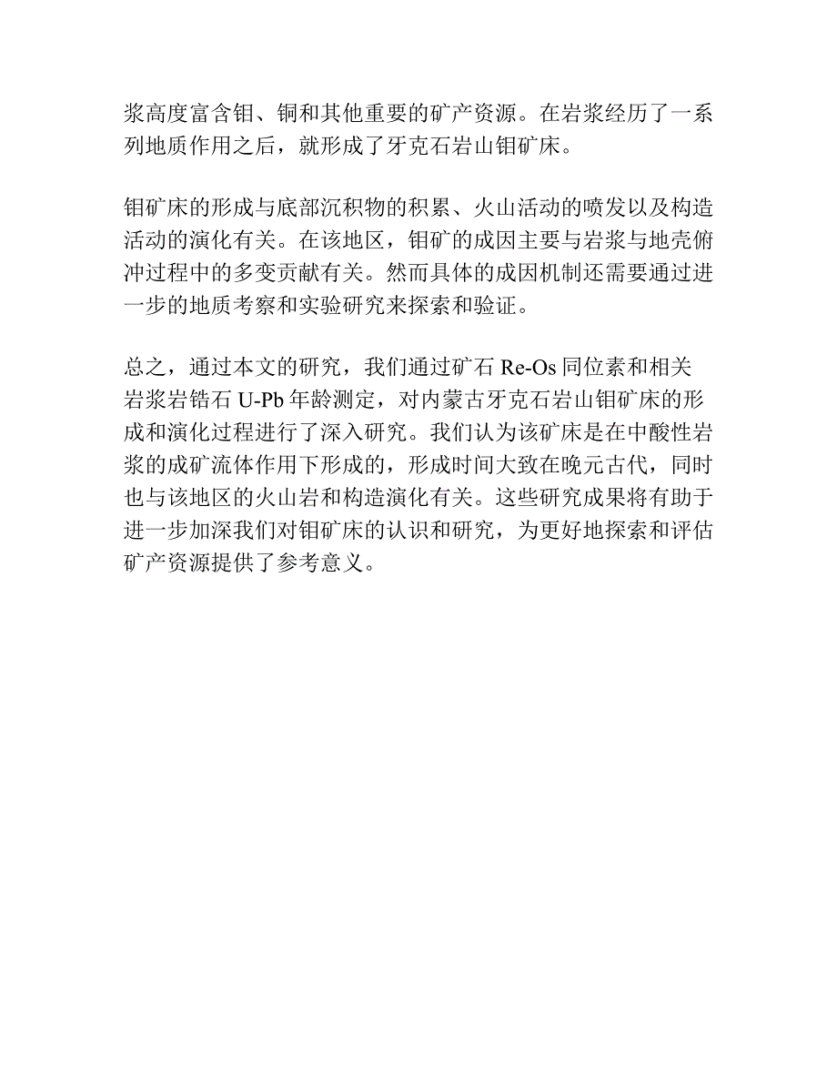 内蒙古牙克石岩山钼矿床矿石Re-Os和相关岩浆岩锆石U-Pb年龄测定.docx_第3页