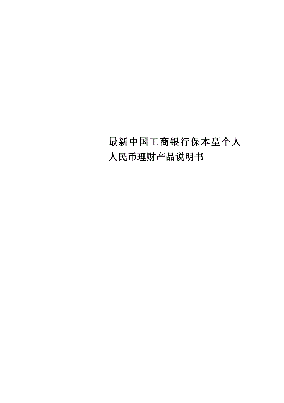 最新中国工商银行保本型个人人民币理财产品说明书_第1页