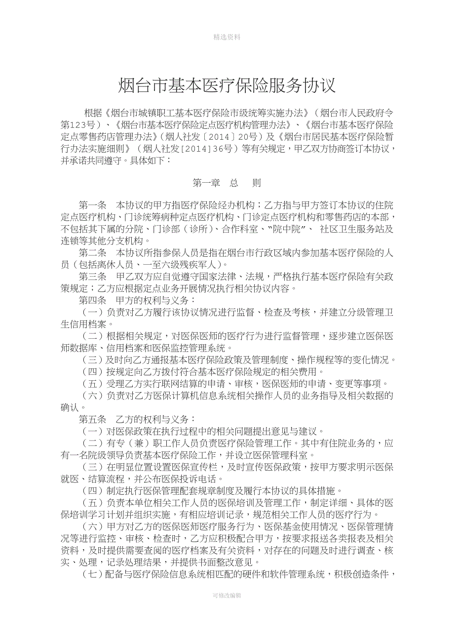 烟台市基本医疗保险服务协议印刷稿资料.doc_第1页