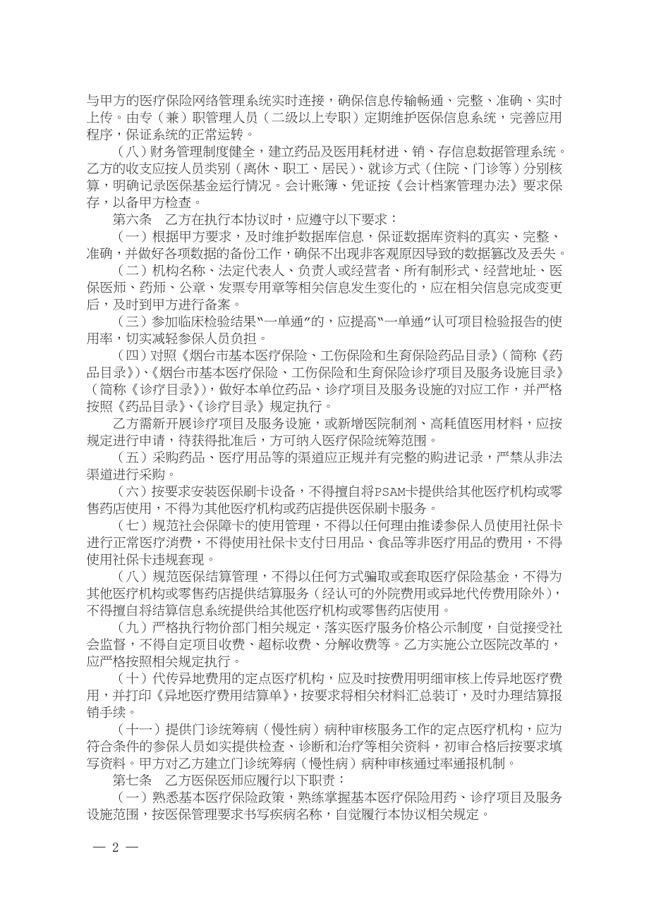 烟台市基本医疗保险服务协议印刷稿资料.doc_第2页