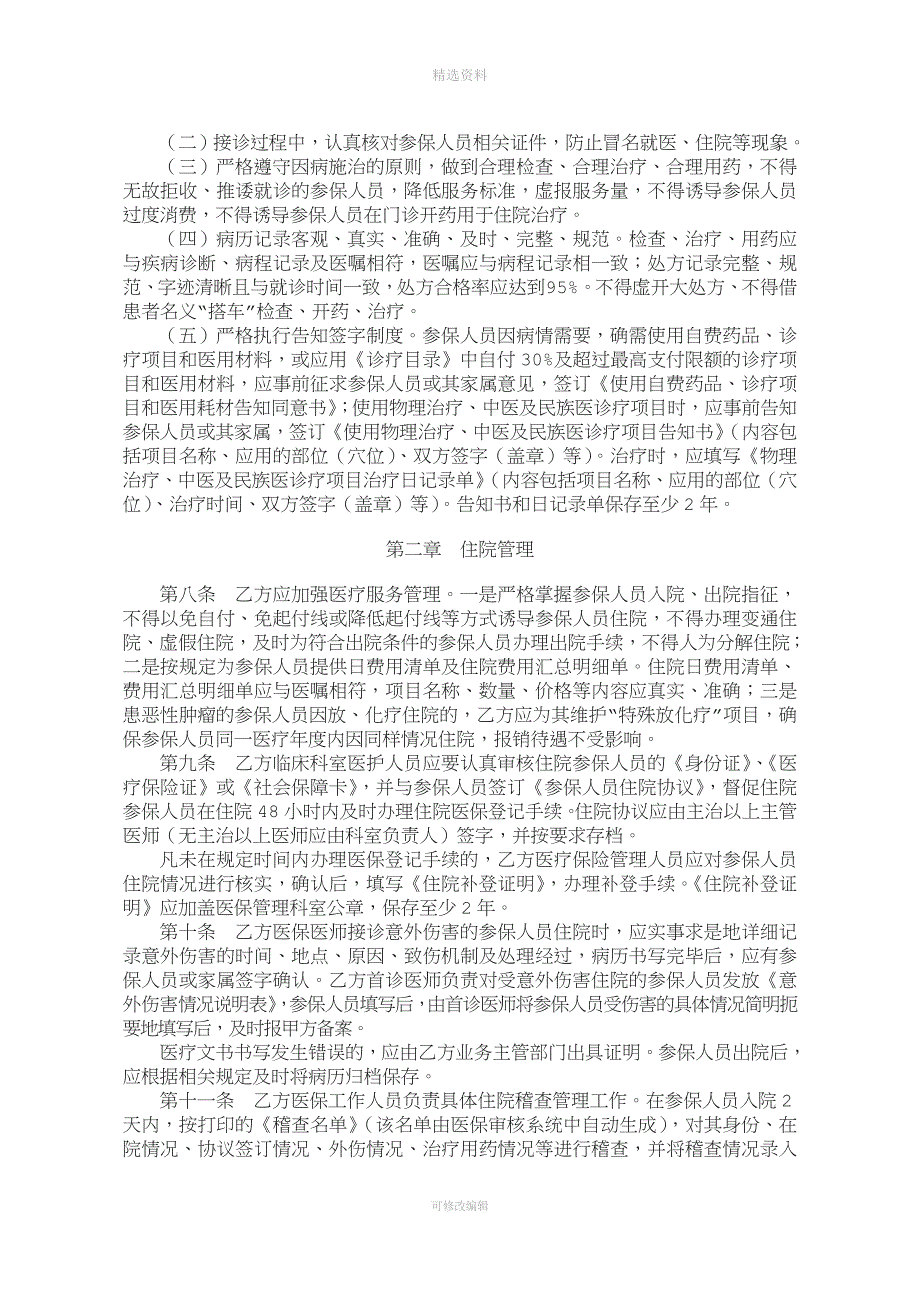 烟台市基本医疗保险服务协议印刷稿资料.doc_第3页