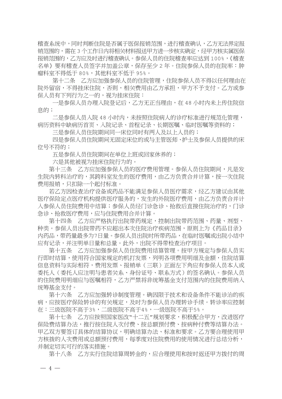 烟台市基本医疗保险服务协议印刷稿资料.doc_第4页