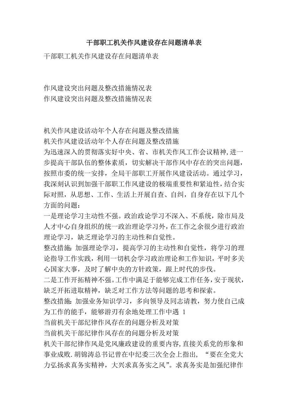 干部职工机关作风建设存在问题清单表_第1页