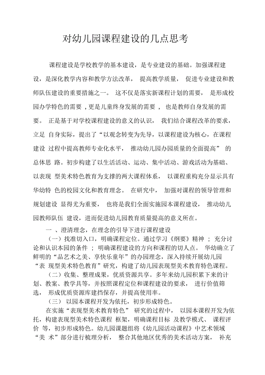 对幼儿园课程建设的几点思考_第1页