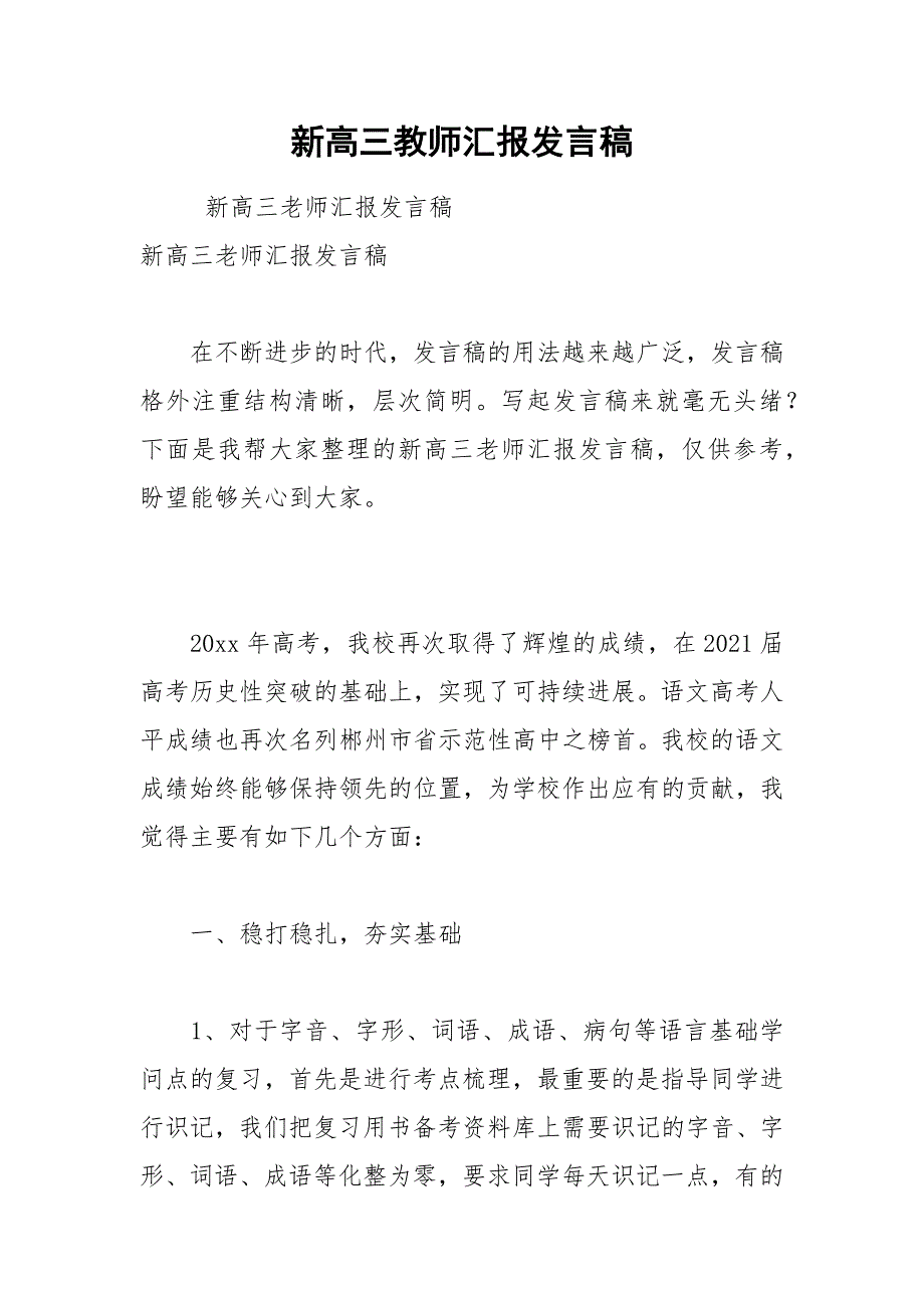 202__年新高三教师汇报发言稿.docx_第1页