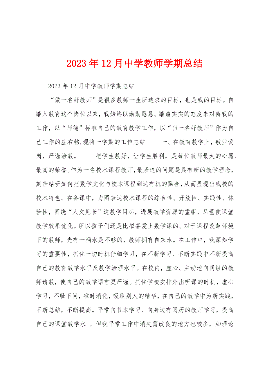 2023年12月中学教师学期总结.docx_第1页