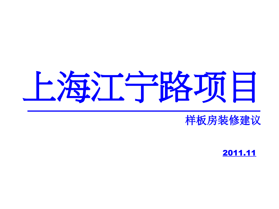 上海江宁路项目样板房装修建议_第1页