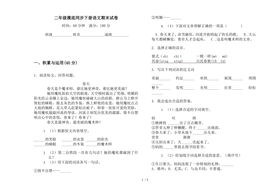 二年级摸底同步下册语文期末试卷.docx_第1页