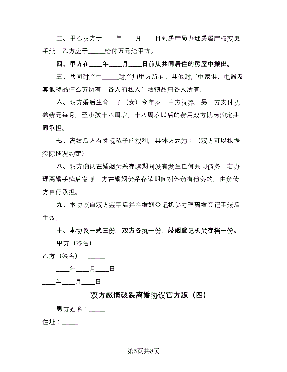 双方感情破裂离婚协议官方版（五篇）.doc_第5页