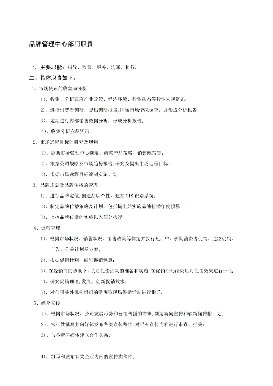 品牌管理中心部门职责0_第1页