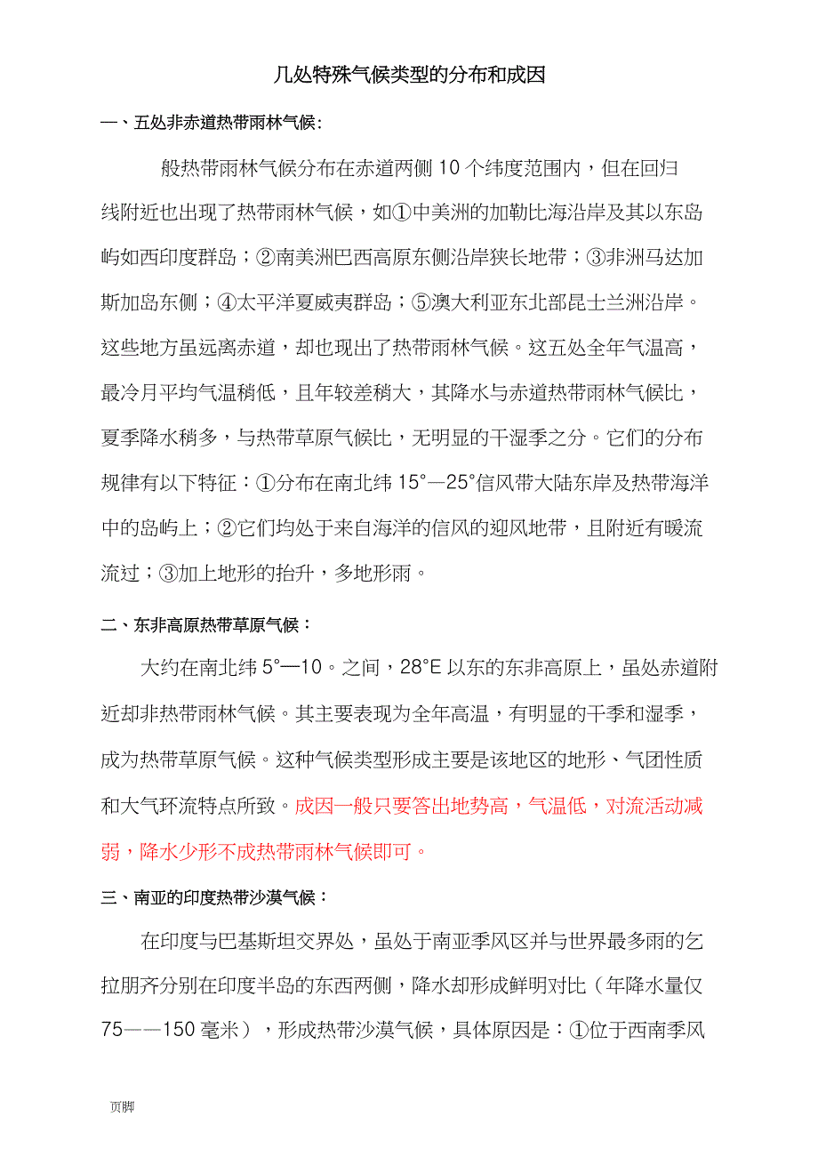 几处特殊气候类型的分布和成因五处非赤道热带雨林气候一般_第1页