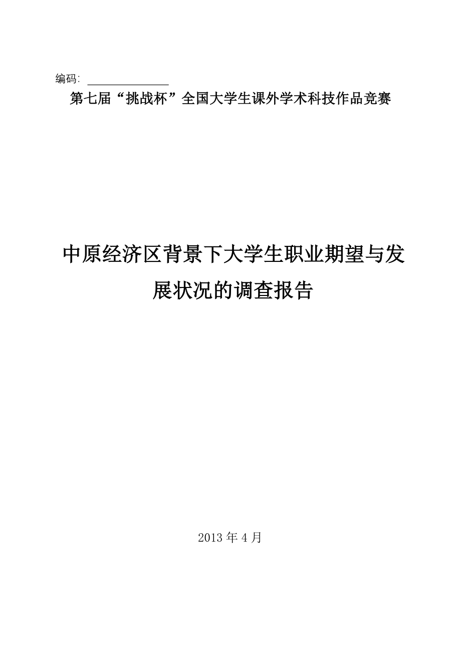 中原经济区背景下大学生职业期望与发展状况的调查报告-精品文档资料整理_第1页