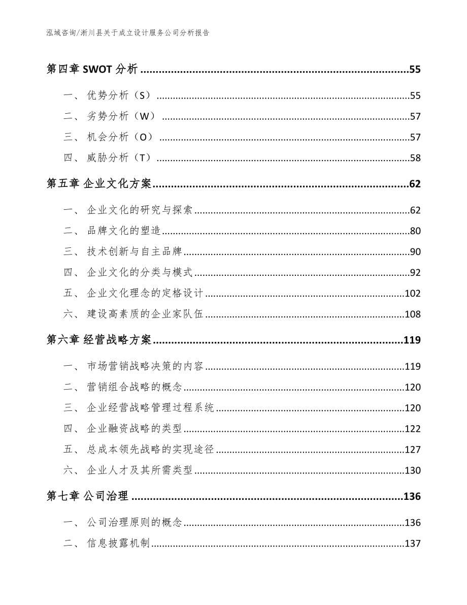 淅川县关于成立设计服务公司分析报告（模板）_第5页