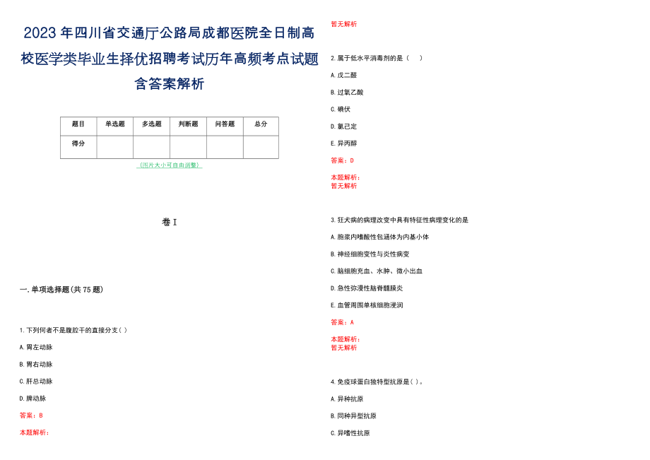 2023年四川省交通厅公路局成都医院全日制高校医学类毕业生择优招聘考试历年高频考点试题含答案解析_第1页