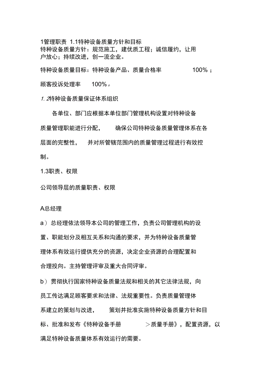 特种设备质量体系管理职责_第1页