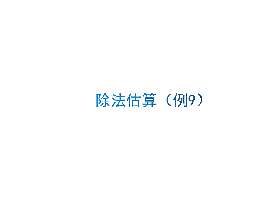 新人教版三年级数学下册除法估算ppt课件_第1页