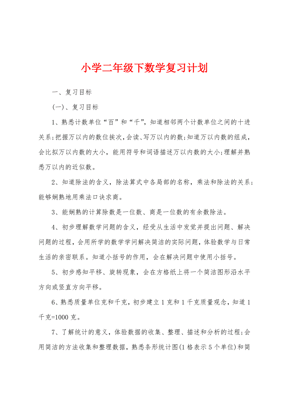 小学二年级下数学复习计划.docx_第1页