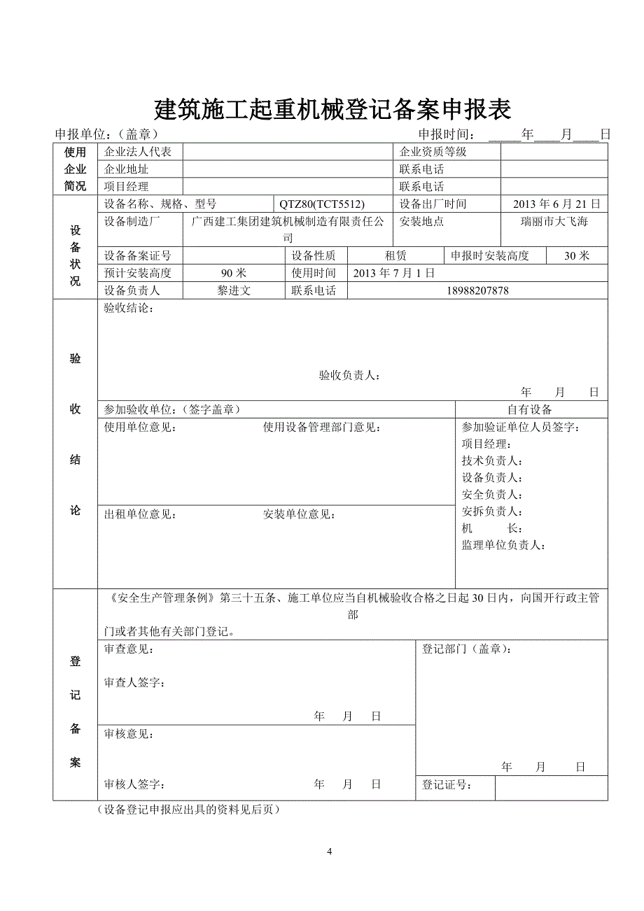 质检标准)云南省塔机式起重机拆装统一记录表格_第4页