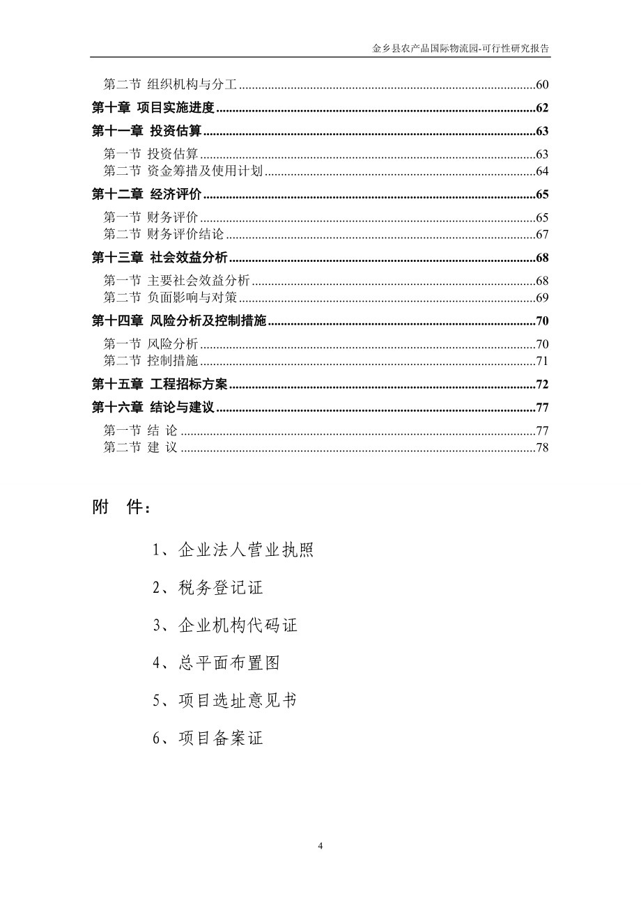 金乡农产品国际物流园项目可行性计划书(总投资11亿).doc_第4页