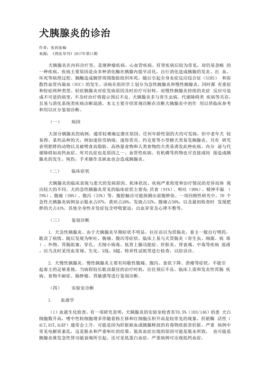 犬胰腺炎的诊治_第1页