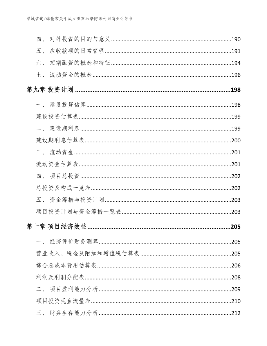 海伦市关于成立噪声污染防治公司商业计划书_参考模板_第4页