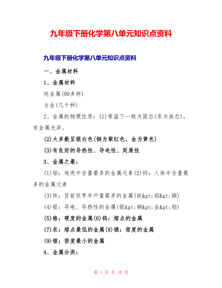 九年级下册化学第八单元知识点资料_第1页