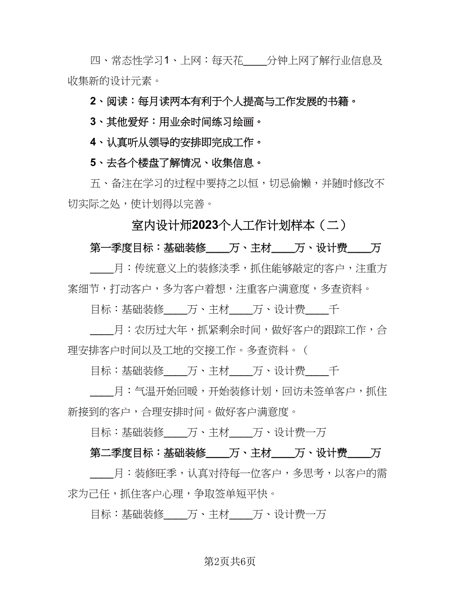 室内设计师2023个人工作计划样本（三篇）.doc_第2页