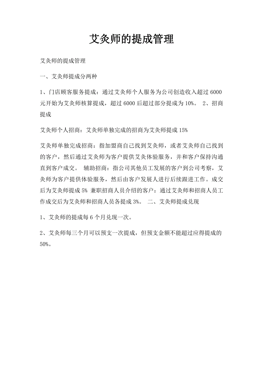 艾灸师的提成管理_第1页