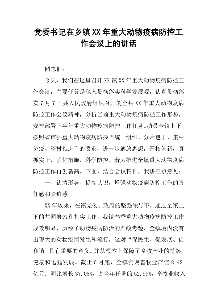 党委书记在乡镇xx年重大动物疫病防控工作会议上的讲话.docx_第1页