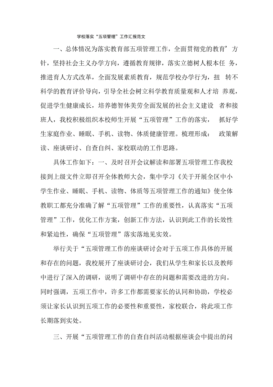 学校落实“五项管理”工作汇报范文_第1页
