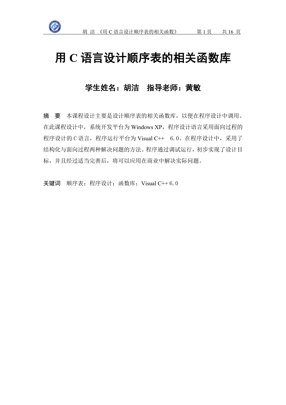 用C语言设计顺序表的相关函数库_第1页