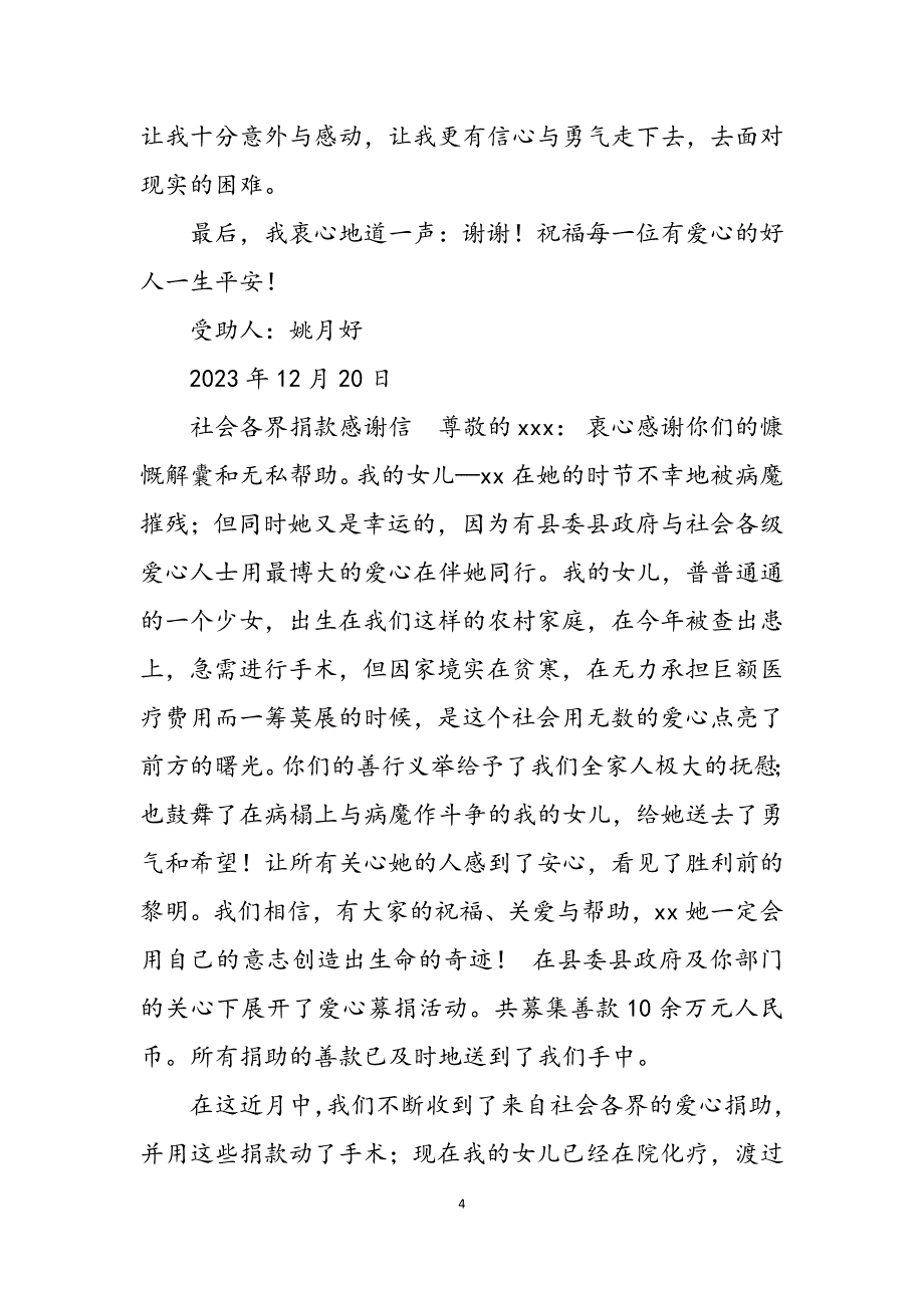 2023年社会各界捐款感谢信.docx_第4页