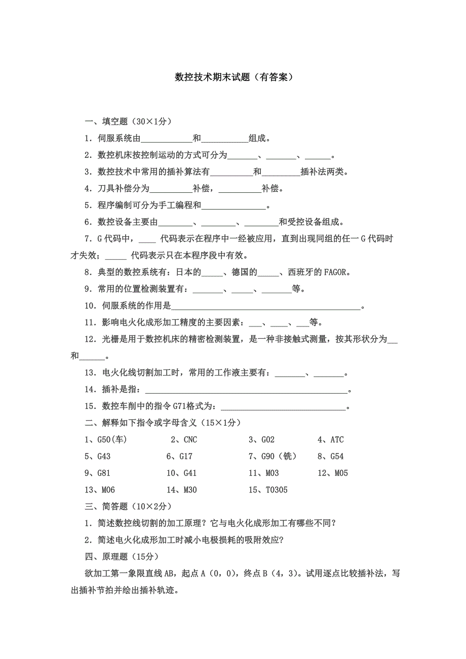 2016-2017数控技术期末试题_第1页