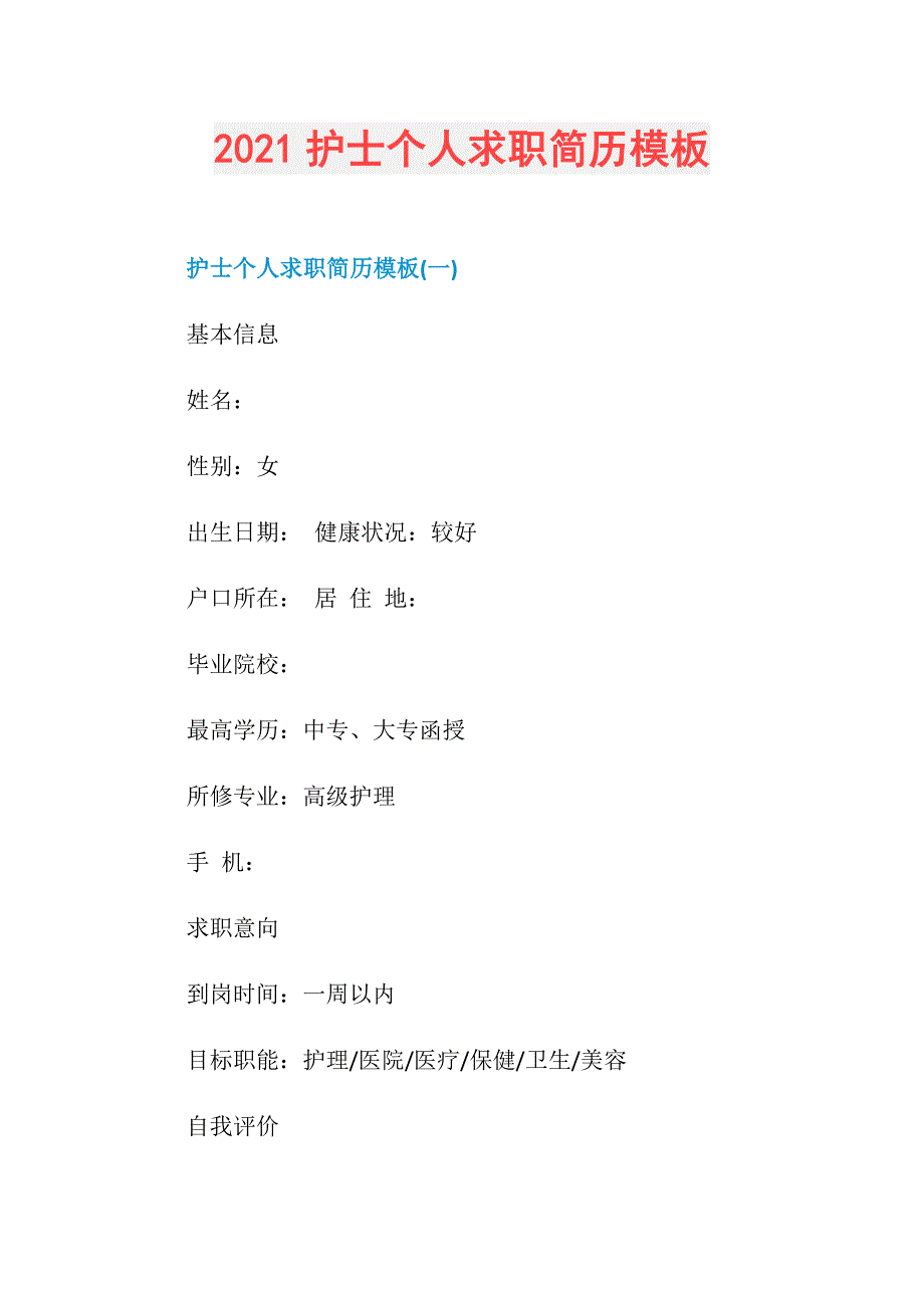 2021护士个人求职简历模板_第1页