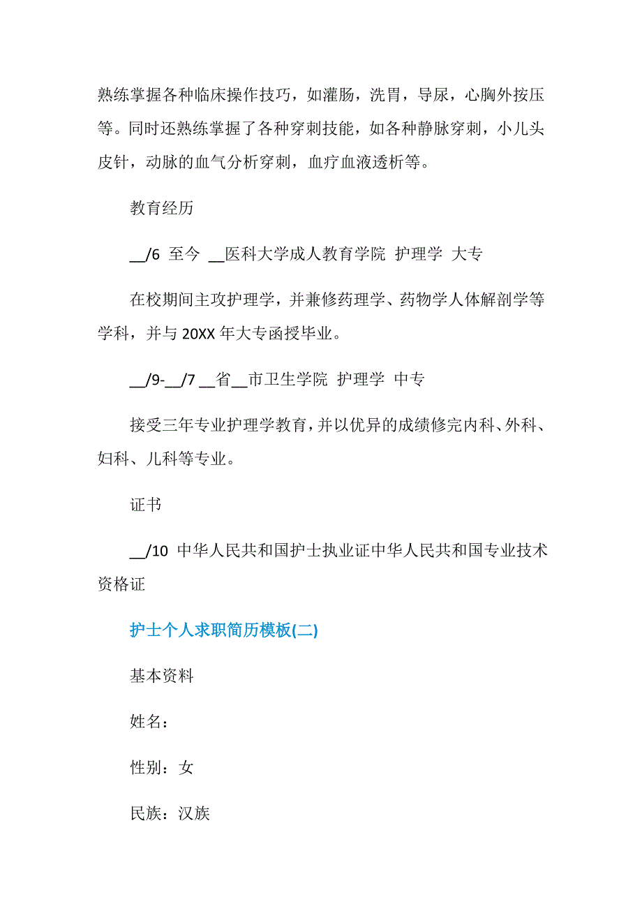 2021护士个人求职简历模板_第3页