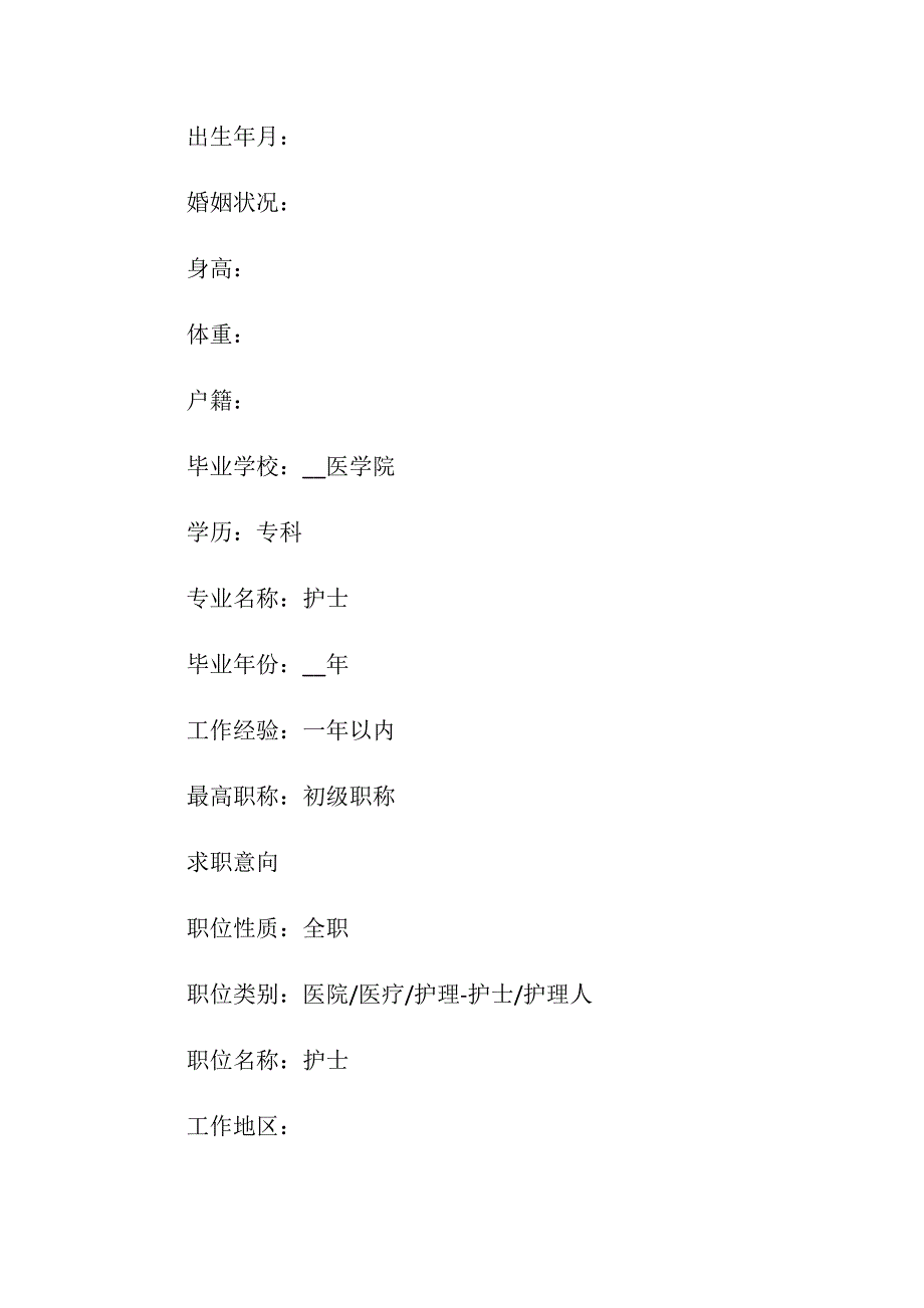 2021护士个人求职简历模板_第4页