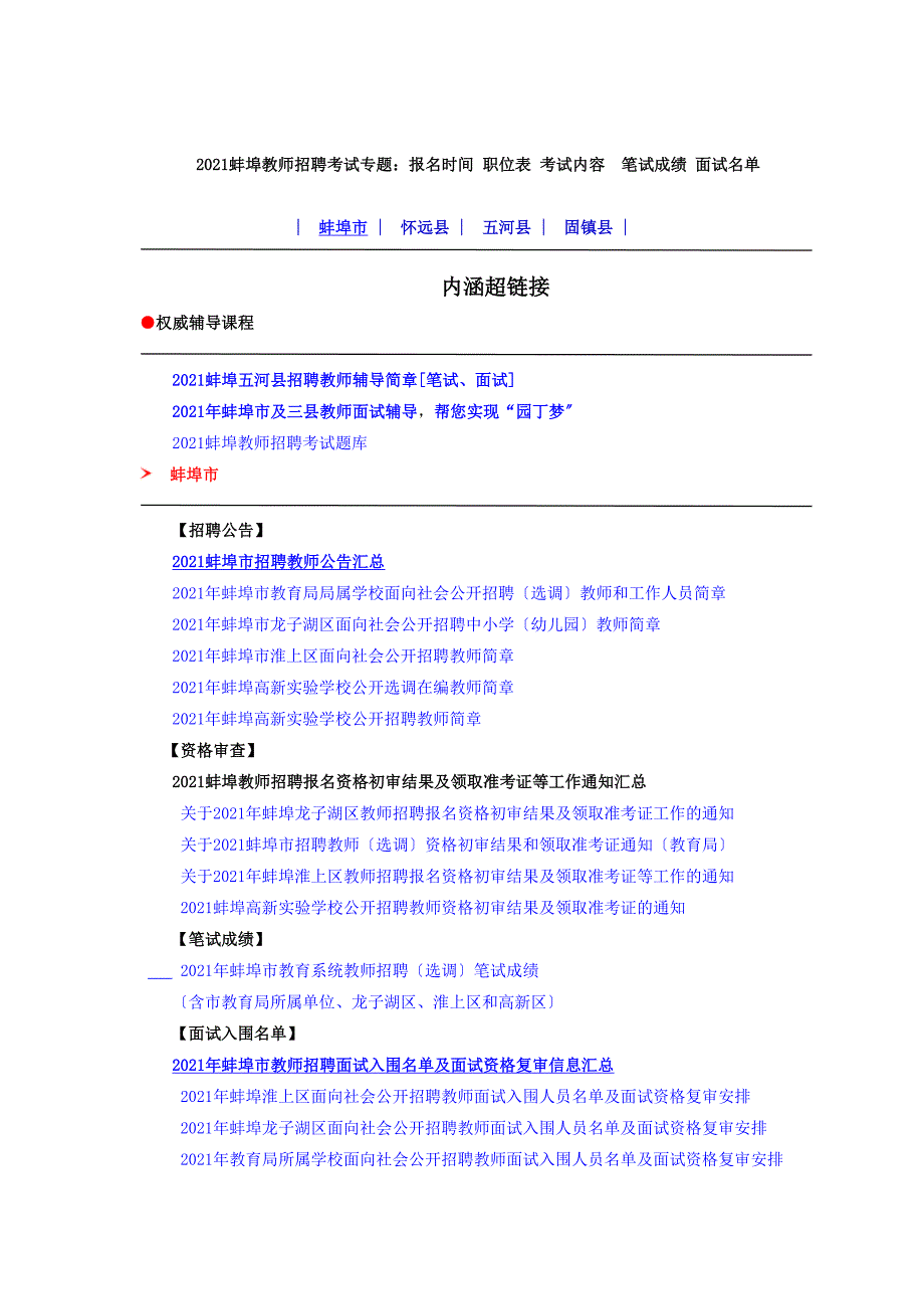 蚌埠教师招聘考试专题报名时间 职位表 考试内容笔试成绩 面试_第1页