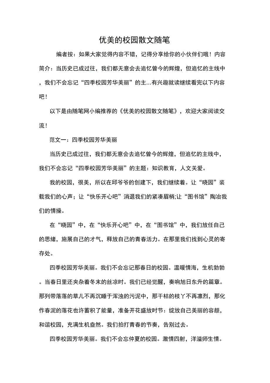 最新优美的校园散文随笔_第1页