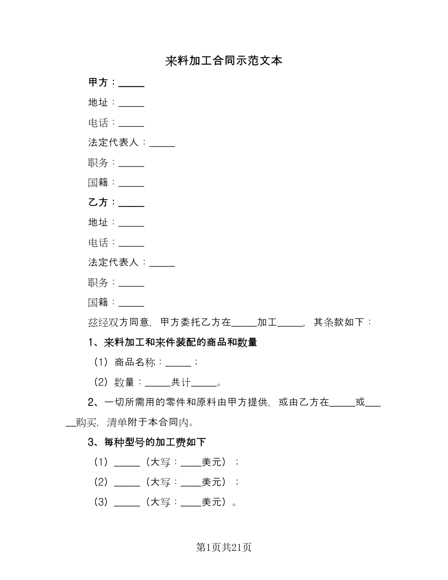 来料加工合同示范文本（九篇）.doc_第1页