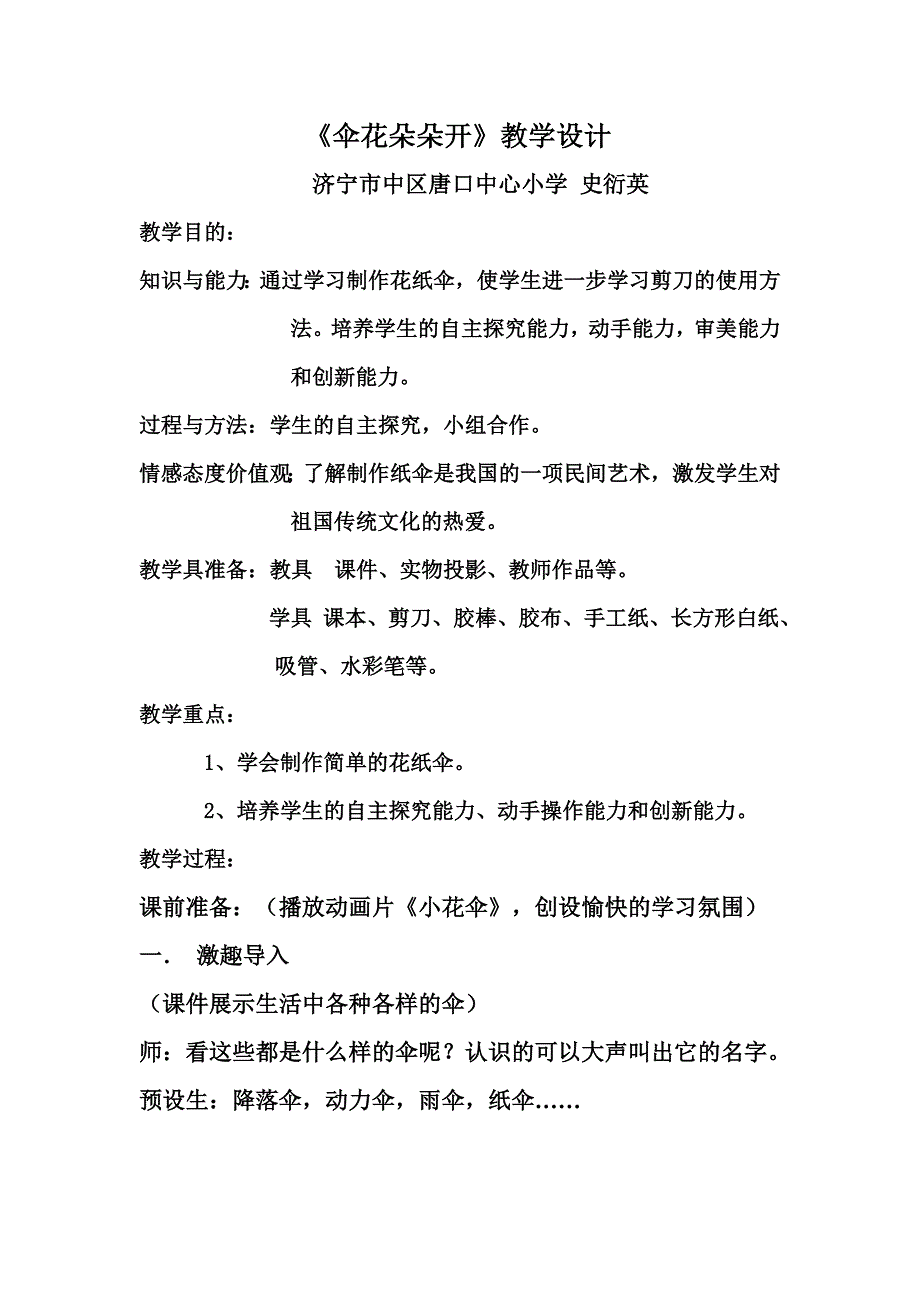 伞花朵朵开教学设计.doc_第1页