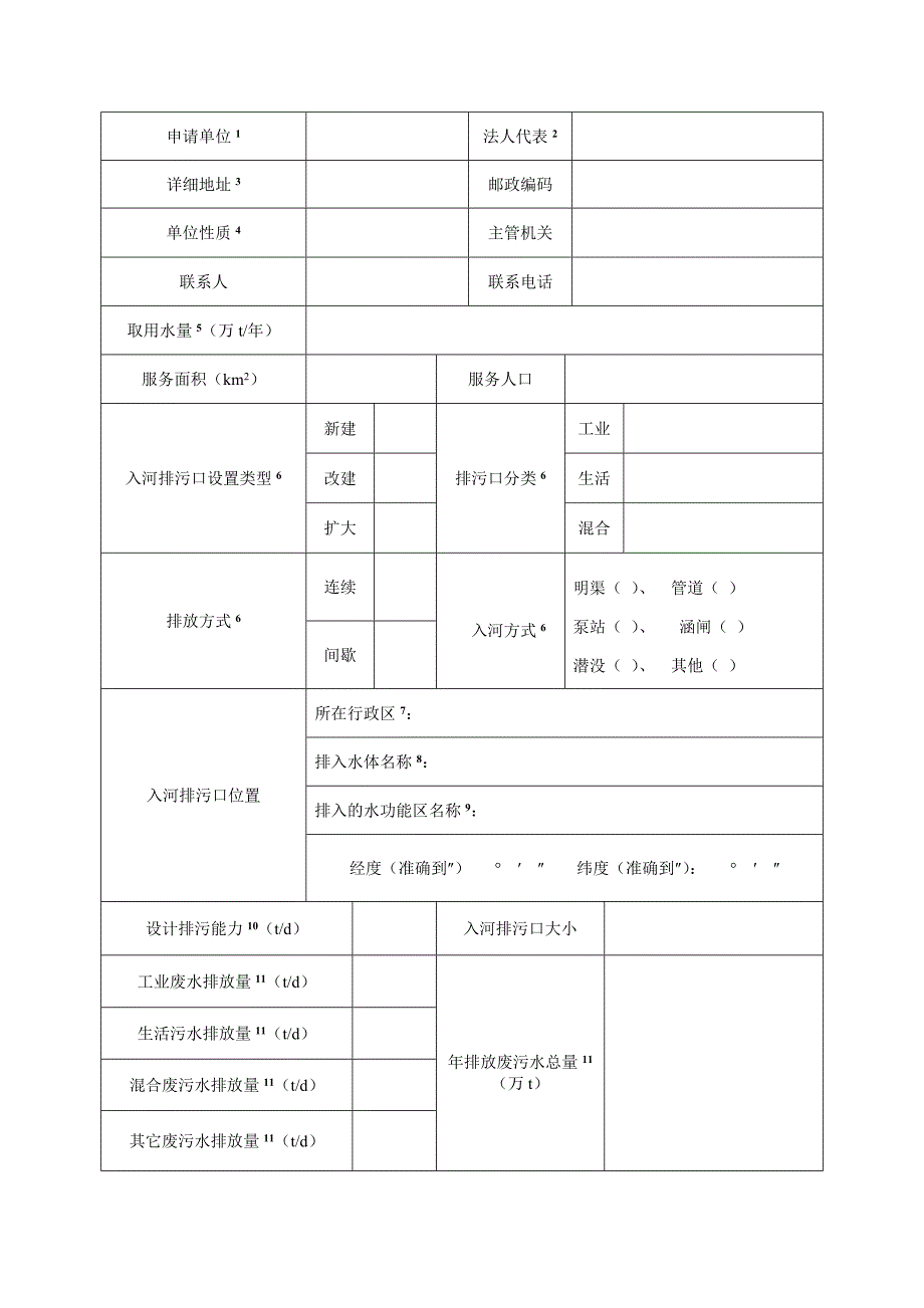 入河排污口设置申请书.doc_第3页