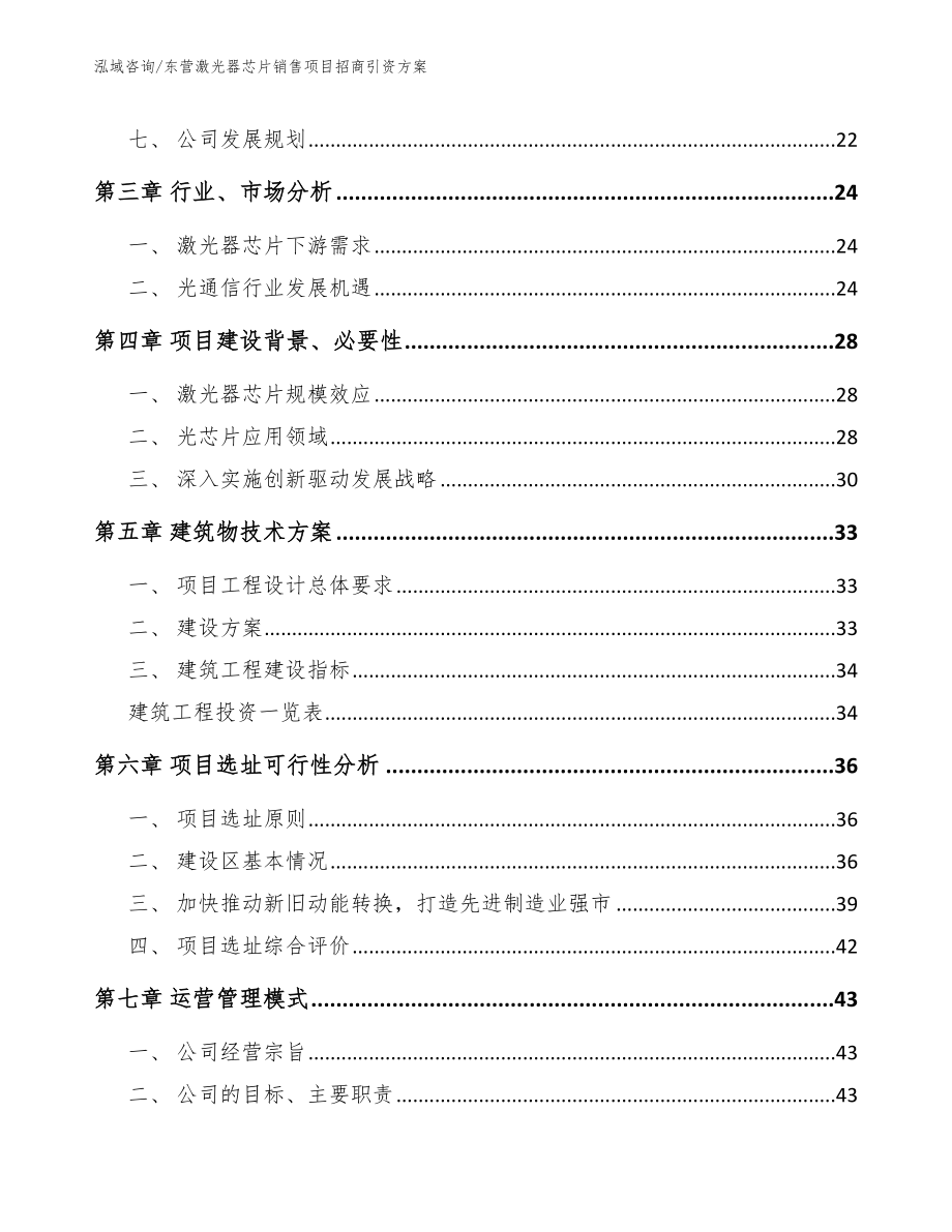 东营激光器芯片销售项目招商引资方案（范文）_第4页