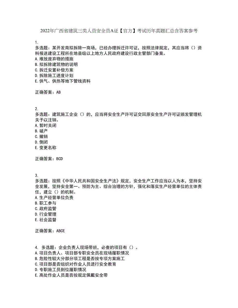 2022年广西省建筑三类人员安全员A证【官方】考试历年真题汇总含答案参考70_第1页