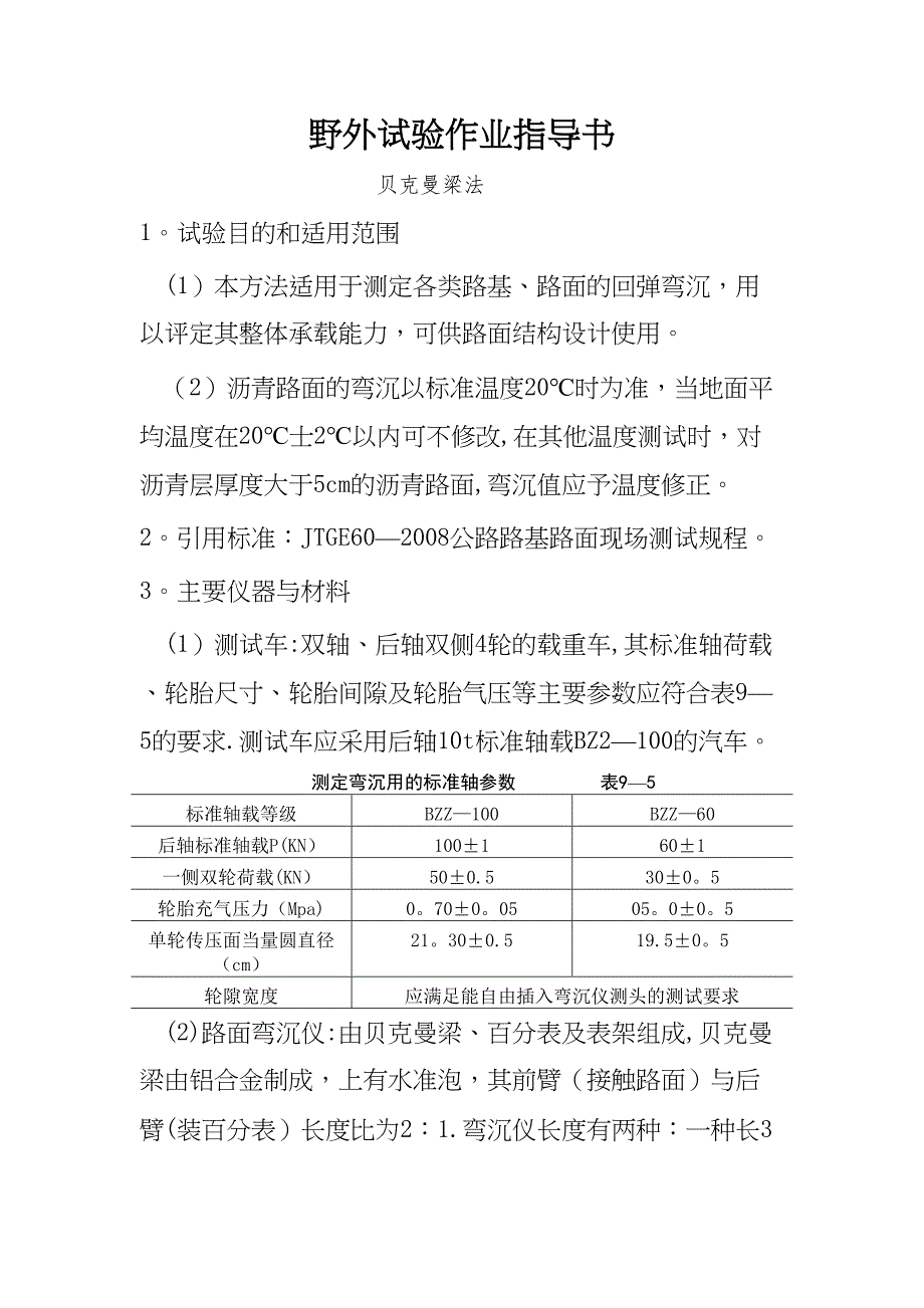 公路工程试验室外业部(现场检测)作业指导书(DOC 26页)_第1页