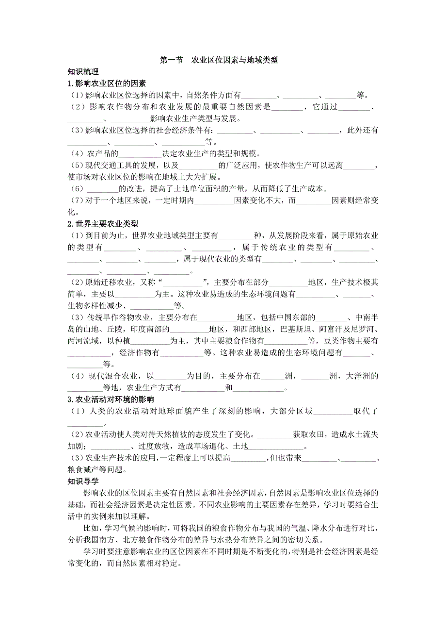 地理中图版必修2学案：知识导航 第三章 第一节　农业区位因素与地域类型 Word版含解析_第1页