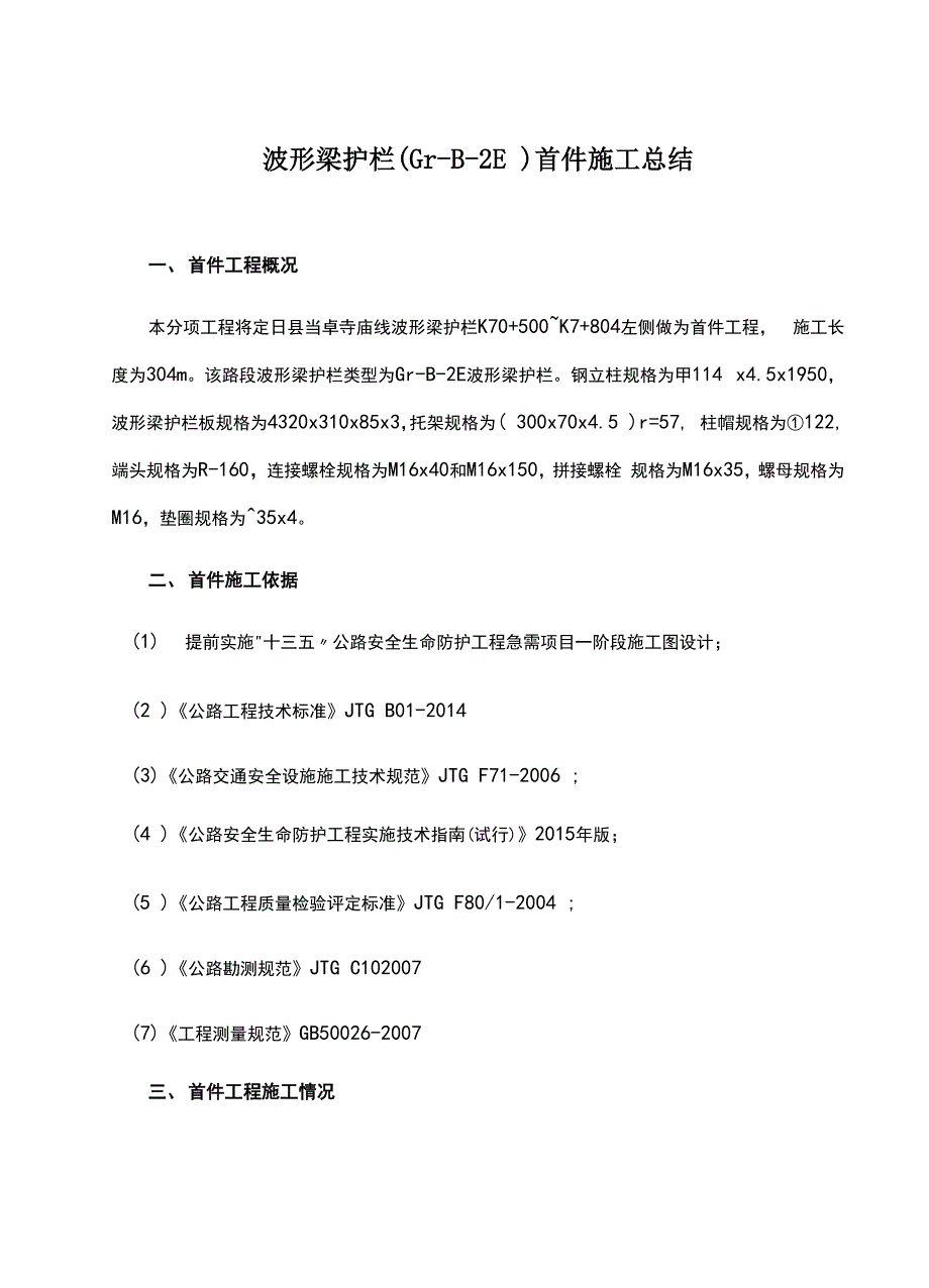 波形梁护栏施工总结_第1页