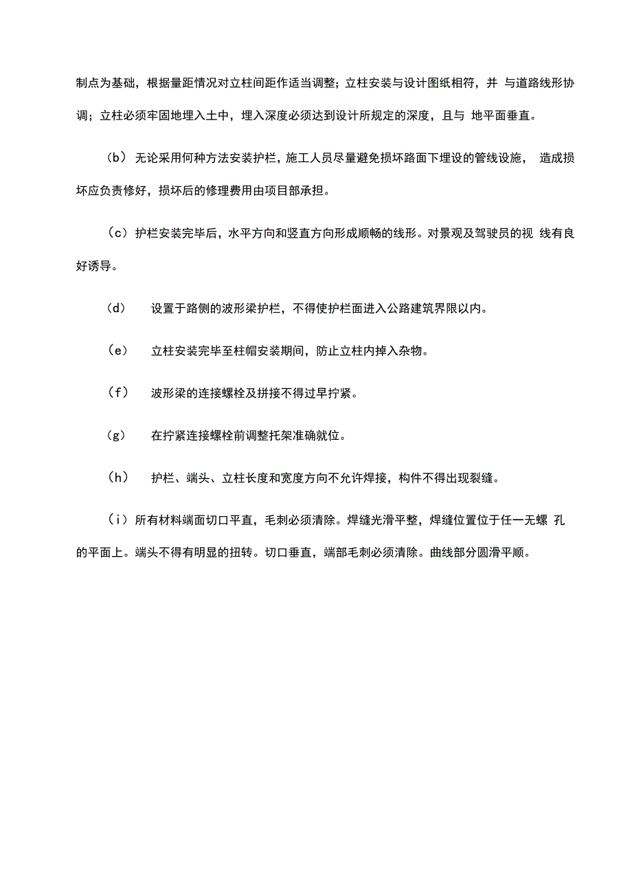 波形梁护栏施工总结_第4页