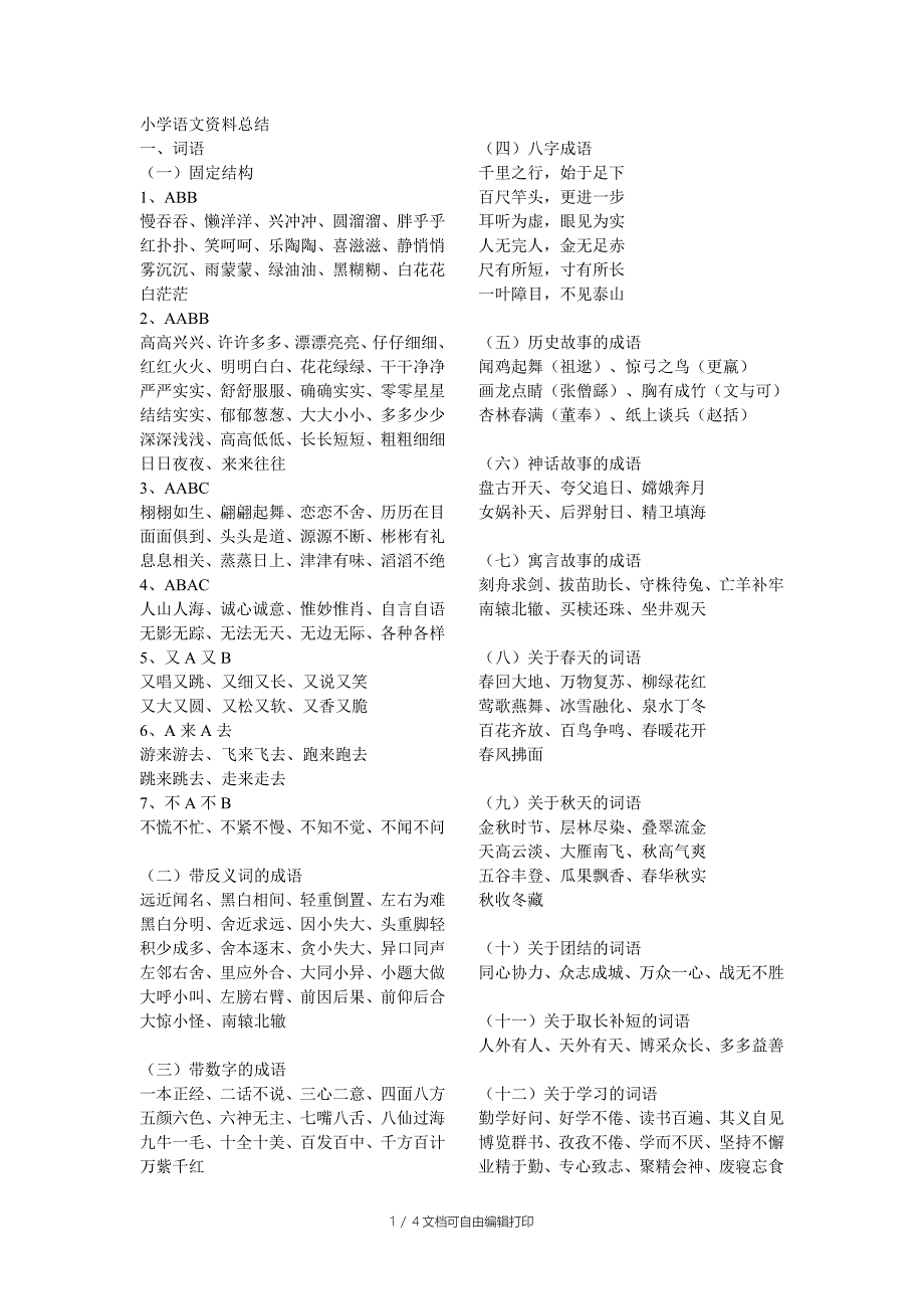 小学语文资料总结_第1页